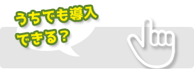 うちでもできる？